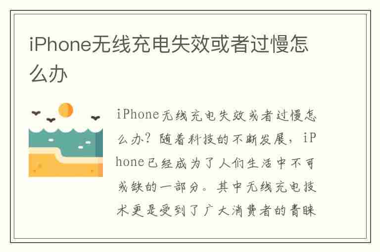 iPhone无线充电失效或者过慢怎么办